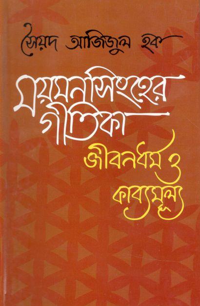 ময়মনসিংহের গীতিকা জীবনধর্ম ও কাব্যমুল্য