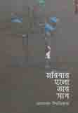 মরিবার হলো তার সাধ