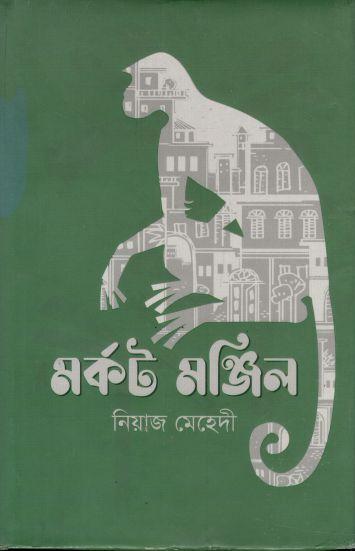 মর্কট মঞ্জিল