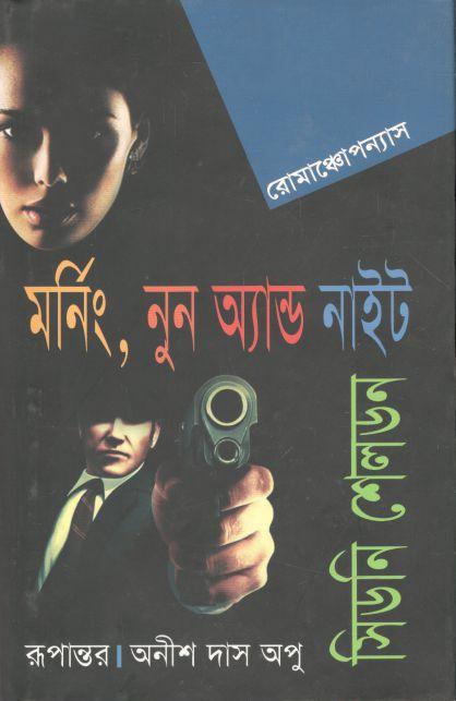 মর্নিং, নুন অ্যান্ড নাইট