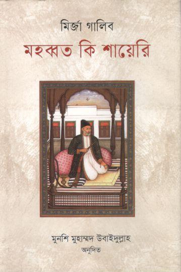 মহব্বত কি শায়েরি ( মির্জা গালিব)