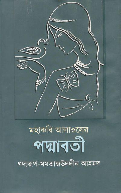 মহাকবি আলাওলের পদ্মাবতী