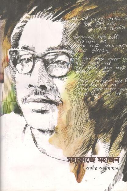 মহাকাজে মহাজন