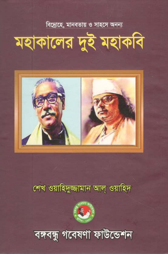 মহাকালের দুই মহাকবি