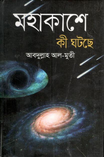 মহাকাশে কী ঘটছে