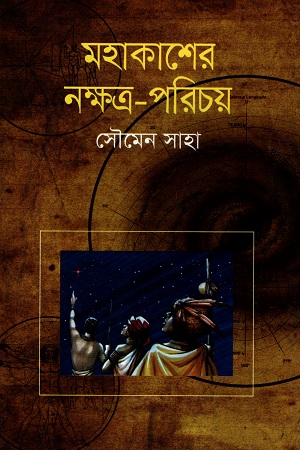 মহাকাশের নক্ষত্র পরিচয়