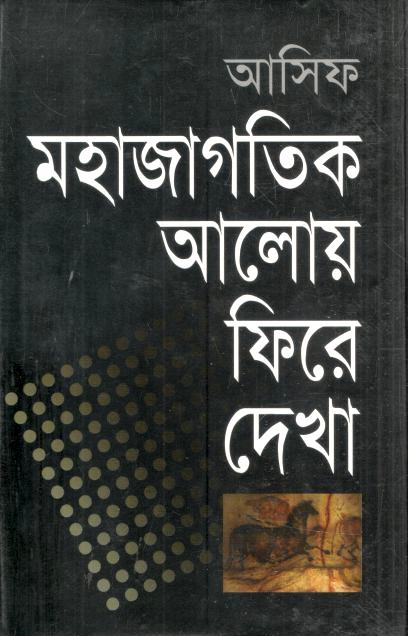 মহাজাগতিক আলোয় ফিরে দেখা