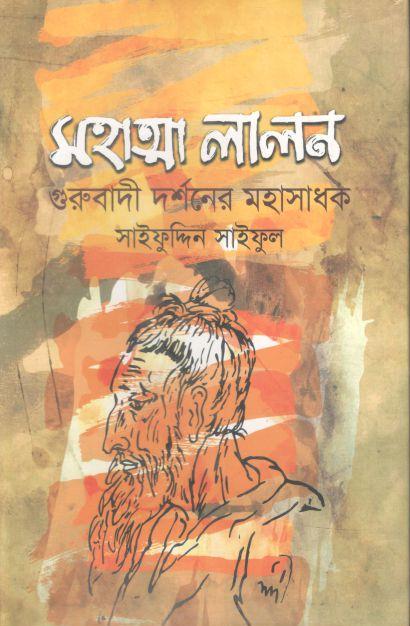 মহাত্মা লালন : গুরুবাদী দর্শনের মহাসাধক