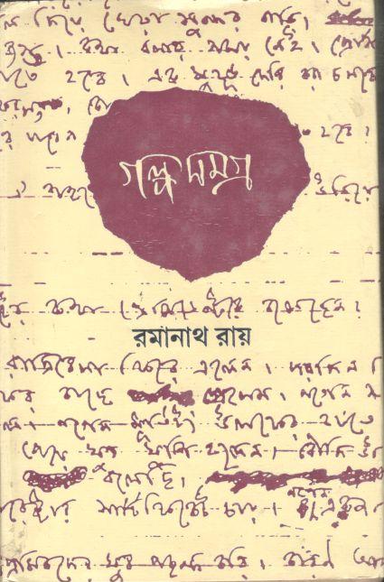 গল্প সমগ্র : ৪ খণ্ড (রমানাথ রায়)