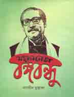 মহান নেতা বঙ্গবন্ধু