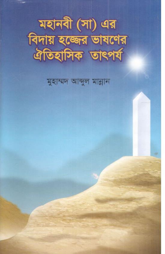 মহানবী (সা) এর বিদায় হজ্জের ভাষণের ঐতিহাসিক তাৎপর্য