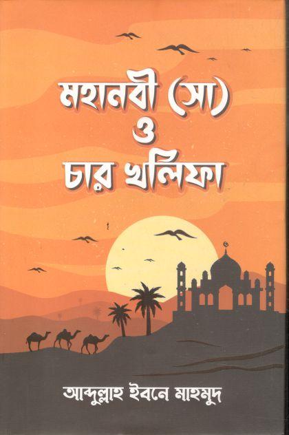 মহানবী (সা) ও চার খলিফা