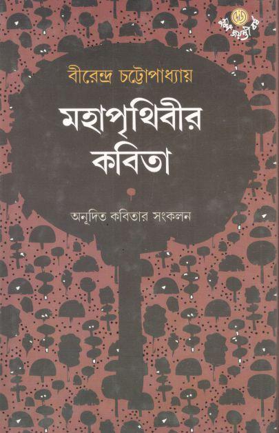 মহাপৃথিবীর কবিতা