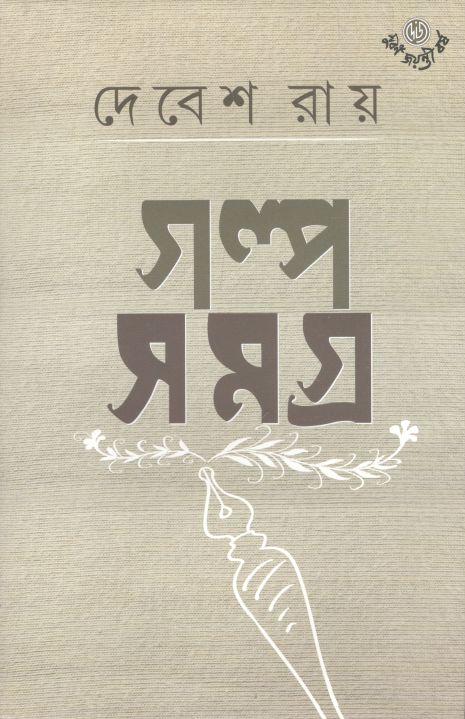 গল্প সমগ্র ১ (দেবেশ রায়)