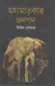 মহামাতৃকার জনপদ