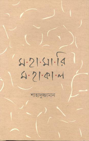 মহামারি মহাকাল