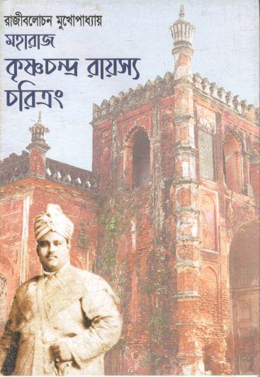 মহারাজ কৃষ্ণচন্দ্র রায়স্য চরিত্রং