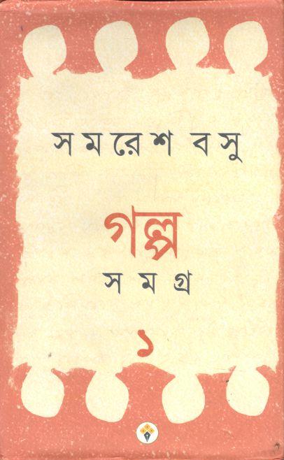 গল্প সমগ্র ১ (সমরেশ বসু)