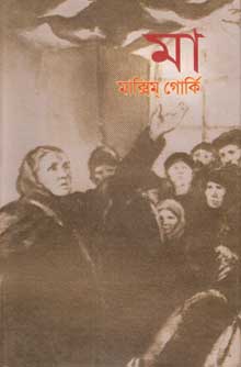 মা (মাক্সিম গোর্কি) (অবসর)