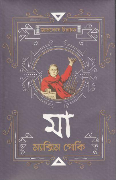 মা (ম্যাক্সিম গোর্কি) (জ্ঞানকোষ)