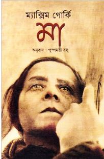 মা (ম্যাক্সিম গোর্কী) (শিখা)