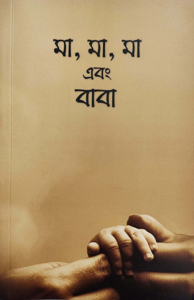 মা, মা, মা এবং বাবা