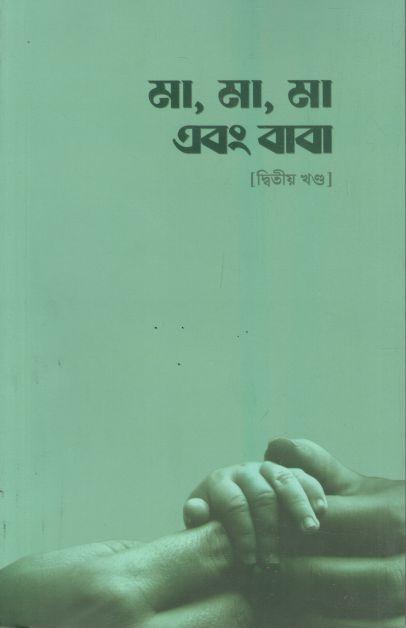 মা, মা, মা এবং বাবা : খণ্ড ২