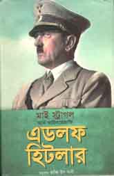 মাই স্ট্রাগল : এডলফ হিটলার (সবুজপাতা)