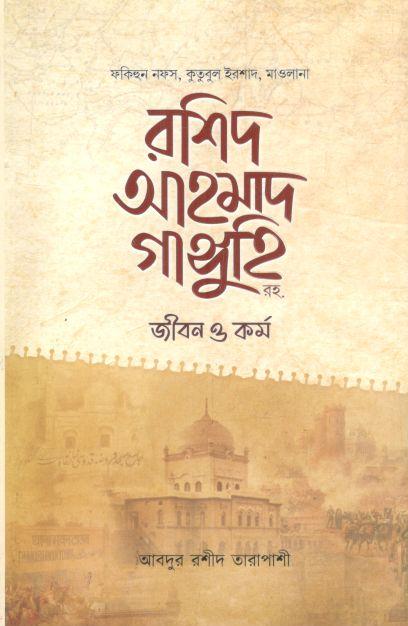 মাওলানা রশিদ আহমাদ গাঙ্গুহি রহ. জীবন ও কর্ম