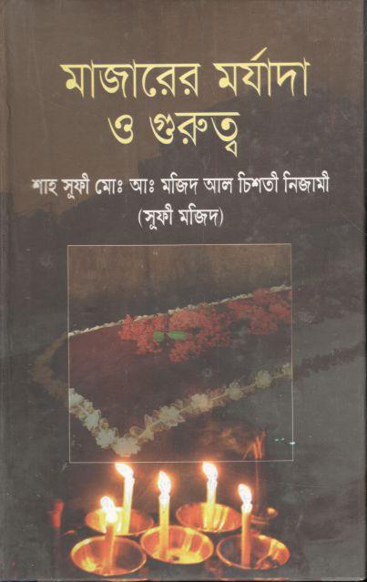 মাজারের মর্যাদা ও গুরুত্ব