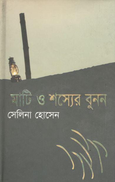 মাটি ও শস্যের বুনন