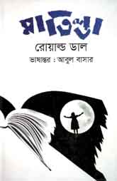 মাতিল্ডা (রোয়াল্ড ডাল) (বাংলাপ্রকাশ)