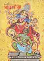 মাতৃশক্তি : শারদীয়া ১৪২৭ (অক্টোবর - নভেম্বর ২০২০)