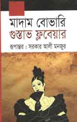 মাদাম বোভারি (গুস্তাভ ফ্লবেয়ার ) (বাংলাপ্রকাশ)