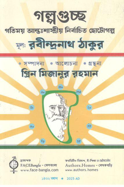 গল্পগুচ্ছ : গতিময় আন্তঃশাস্ত্রীয় নির্বাচিত ছোটগল্প (রবীন্দ্রনাথ ঠাকুর)