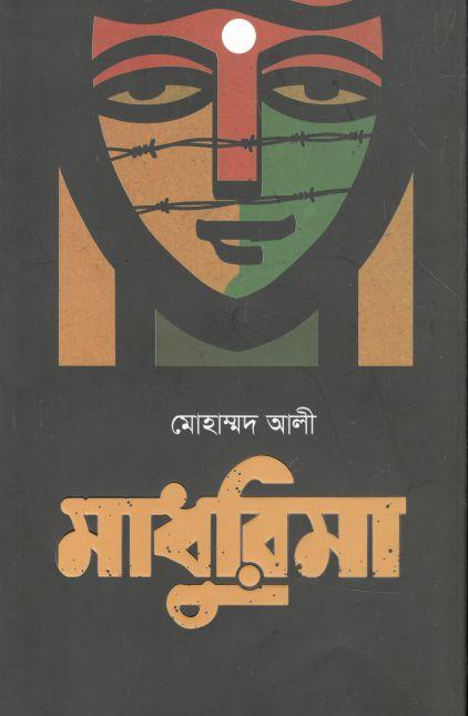 মাধুরিমা