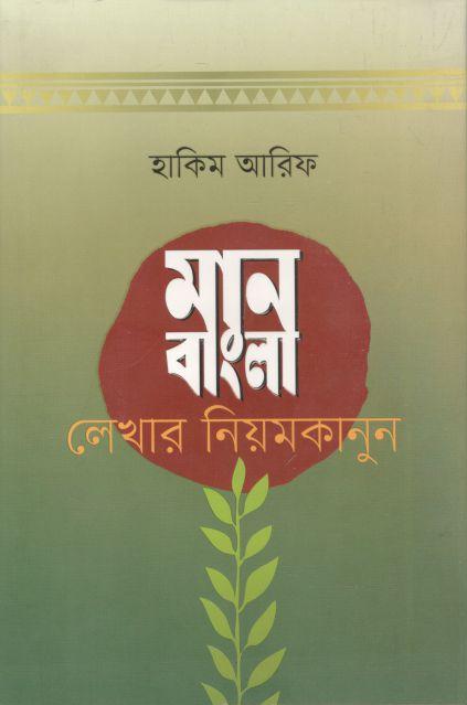 মান বাংলা লেখার নিয়মকানুন