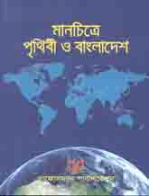 মানচিত্রে প্রথিবী ও বাংলাদেশ