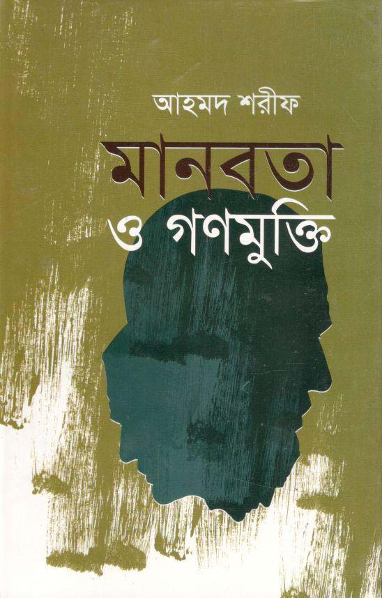 মানবতা ও গণমুক্তি