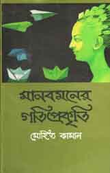 মানবমনের গতিপ্রকৃতি