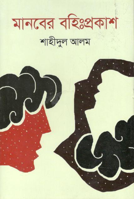 মানবের বহিঃপ্রকাশ