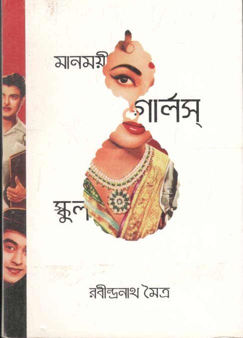 মানময়ী গার্লস স্কুল