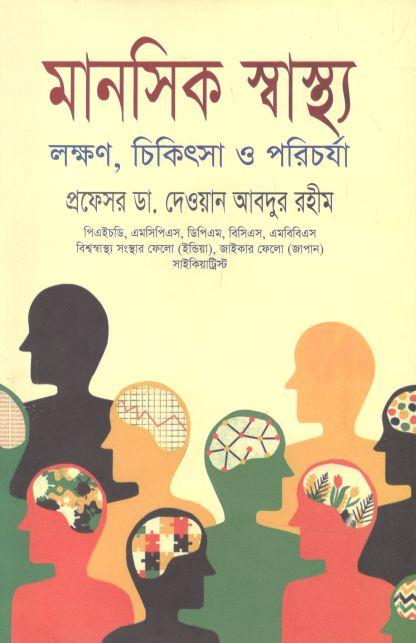 মানসিক স্বাস্থ্য : লক্ষণ চিকিৎসা ও পরিচর্যা