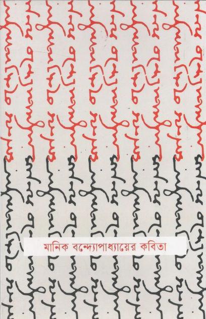 মানিক বন্দ্যোপাধ্যায়ের কবিতা