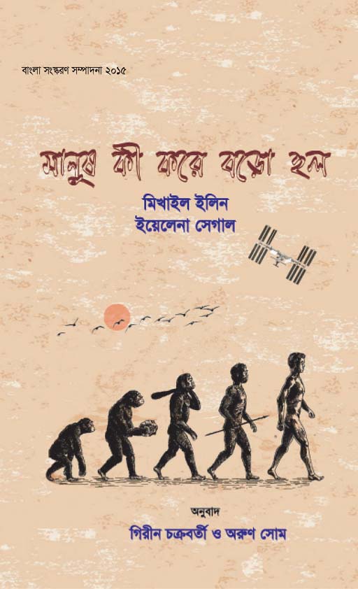 মানুষ কি করে বড়ো হল (তাম্রলিপি)