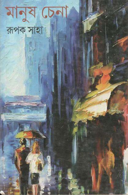 মানুষ চেনা