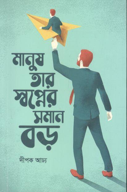মানুষ তার স্বপ্নের সমান বড়