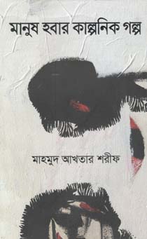 মানুষ হবার কাল্পনিক গল্প