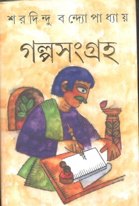 গল্পসংগ্রহ (শরদিন্দু) (আনন্দ)