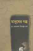 মানুষের গল্প (স্টুডেন্ট ওয়েজ)